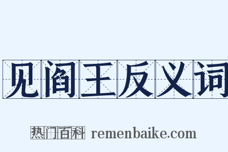 见阎王反义词是什么意思的图片